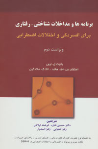 برنامه‌ها و مداخلات شناختی - رفتاری برای افسردگی و اختلالات اضطرابی : به انضمام لوح فشرده، کاربرگ‌های درمانی و ...